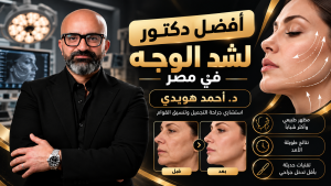 أفضل دكتور لشد الوجه في مصر