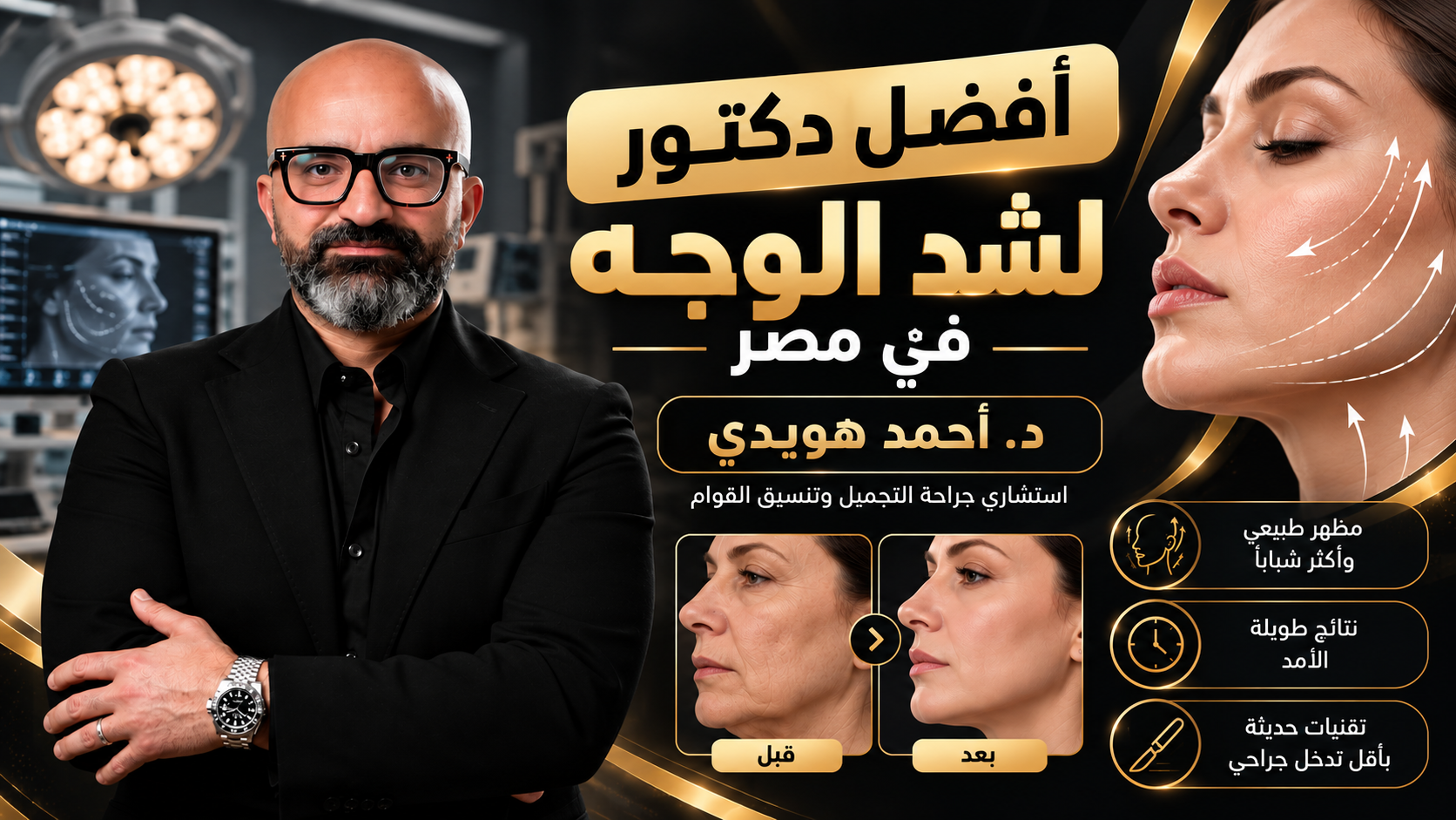 أفضل دكتور لشد الوجه في مصر