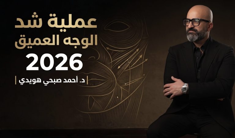 عملية شد الوجة العميق