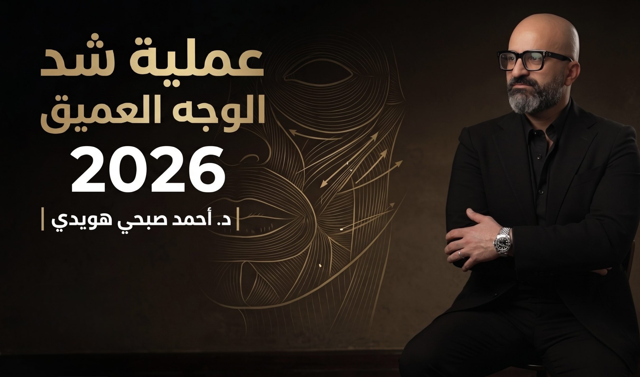 عملية شد الوجة العميق